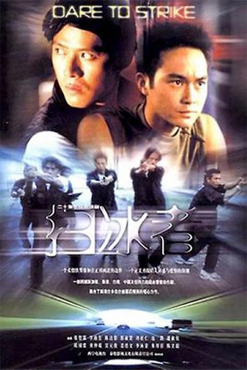 扫冰者 постер
