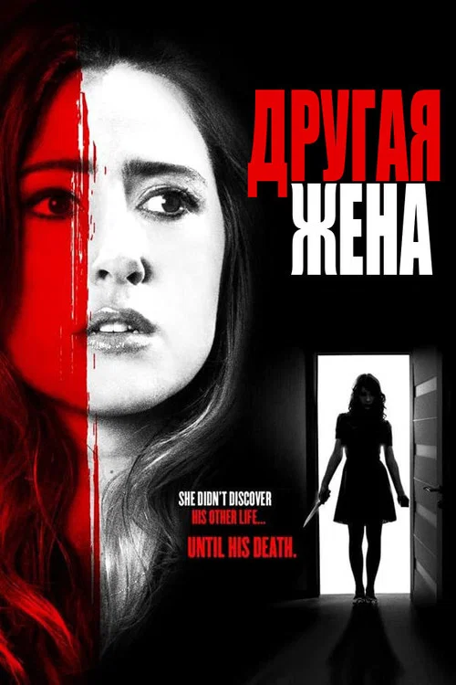 Другая жена постер