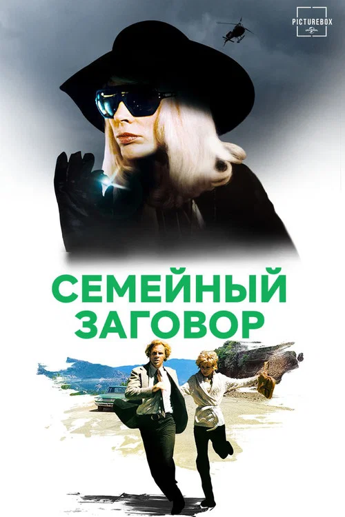 Семейный заговор постер