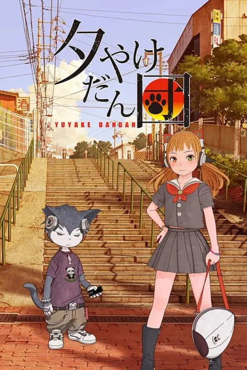 夕やけだん団 постер