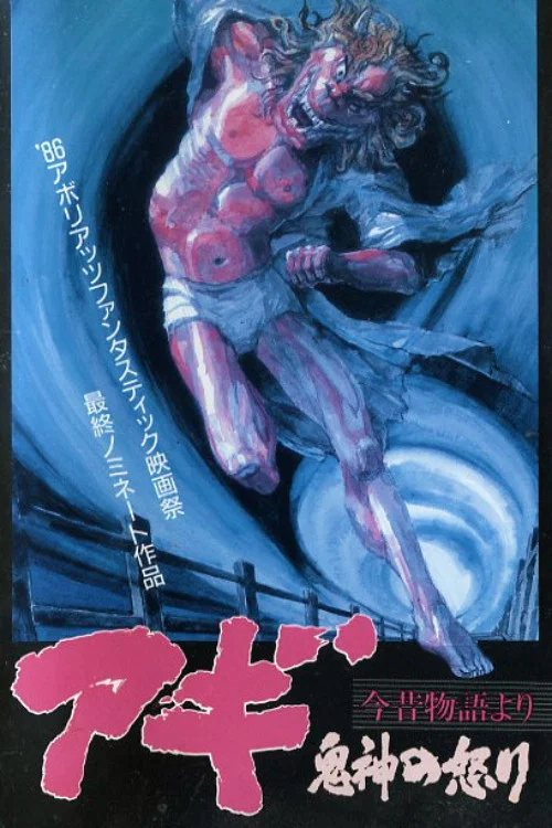アギ・鬼神の怒り постер