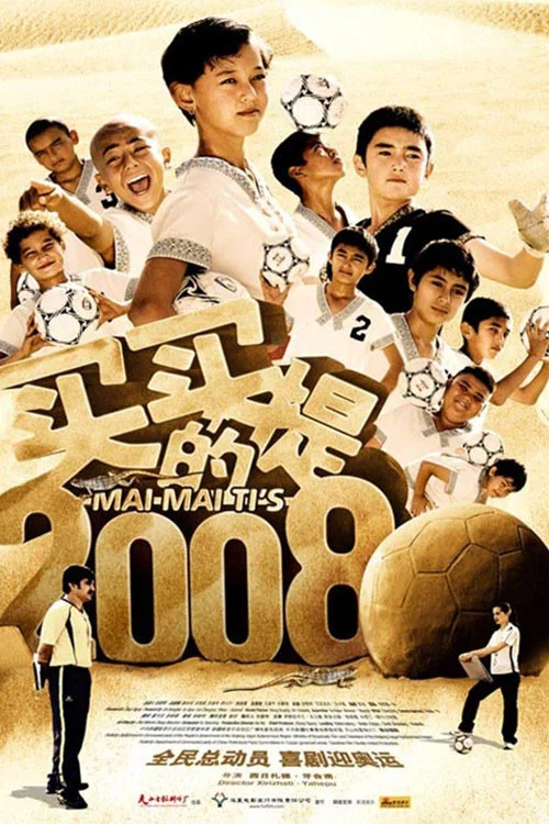 买买提的2008 постер