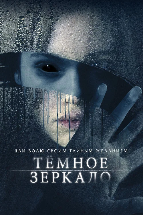 Тёмное зеркало постер
