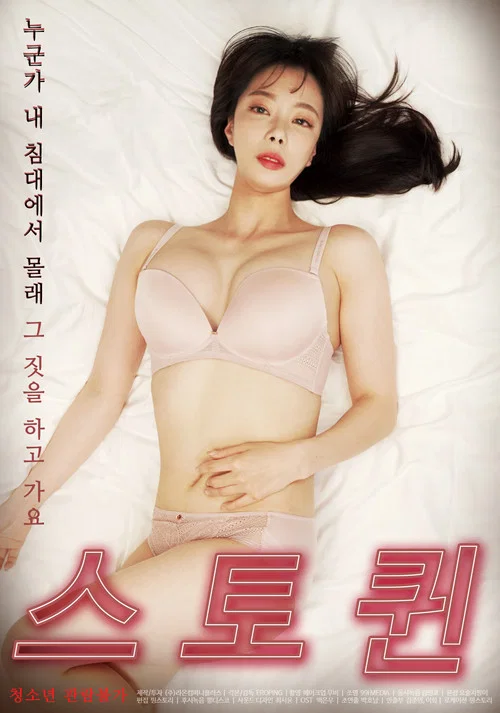 스토퀸 постер