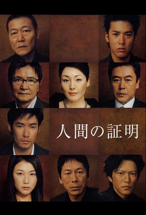 人間の証明 постер