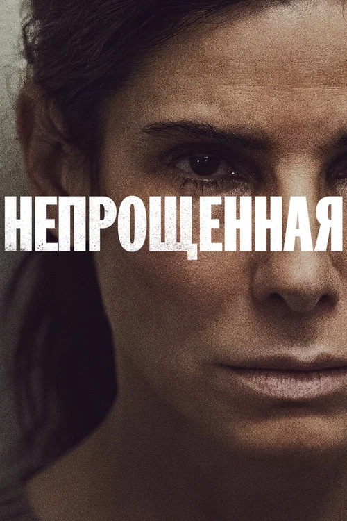 Непрощенная постер