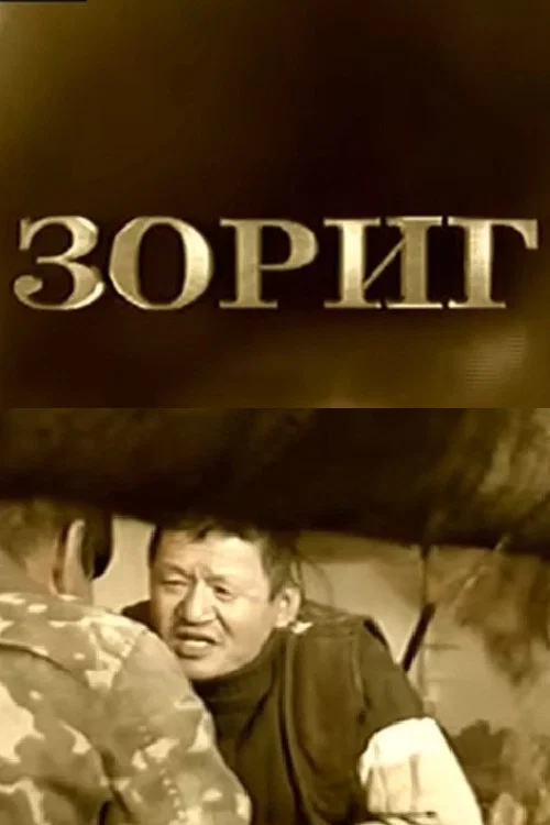 Зориг постер