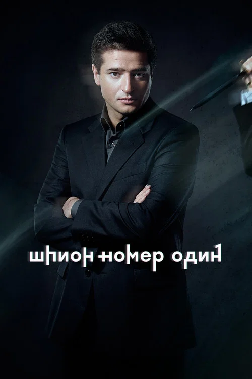 Шпион №1 постер