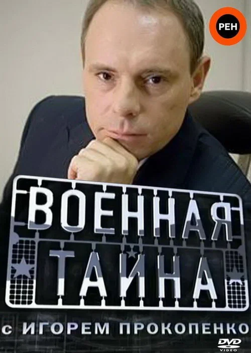 Военная тайна постер