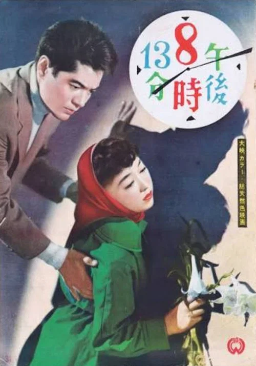 午後８時１３分 постер