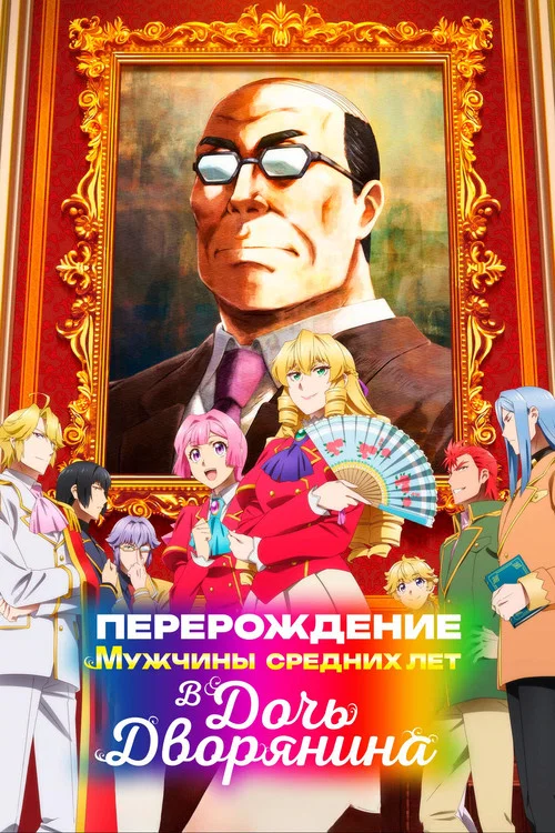 Перерождение мужчины средних лет в дочь дворянина постер