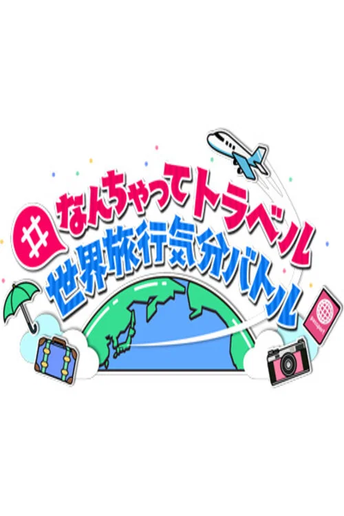 #なんちゃってトラベル 世界旅行気分バトル постер