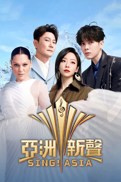 亚洲新声 постер