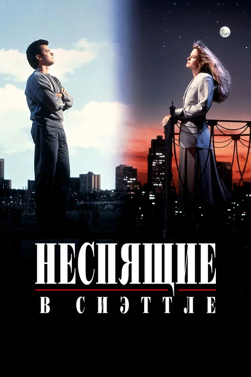Неспящие в Сиэттле постер