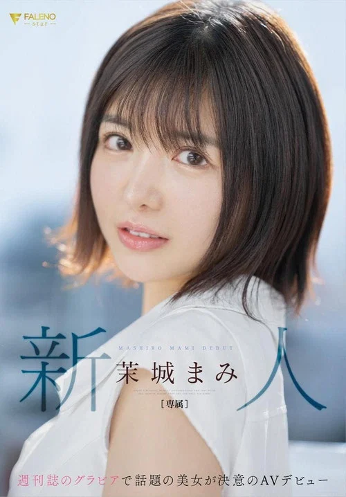 新人　週刊誌のグラビアで話題の美女が決意のAVデビュー　茉城まみ постер