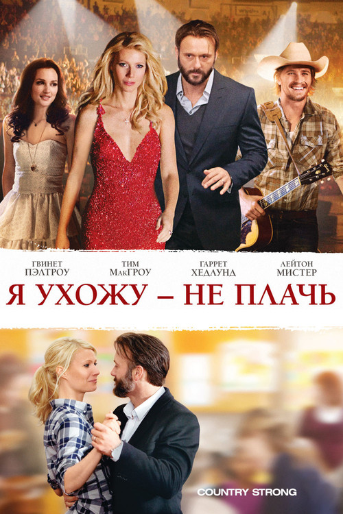 Я ухожу – не плачь постер