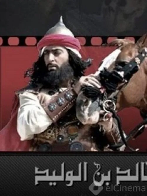 خالد بن الوليد постер