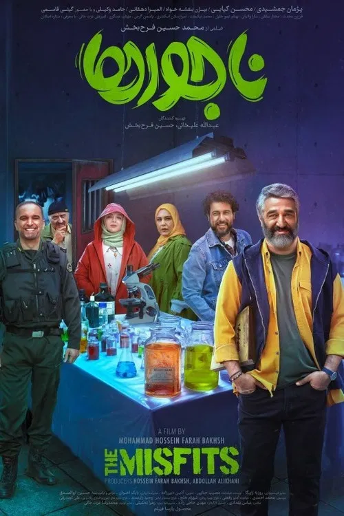 ناجورها постер