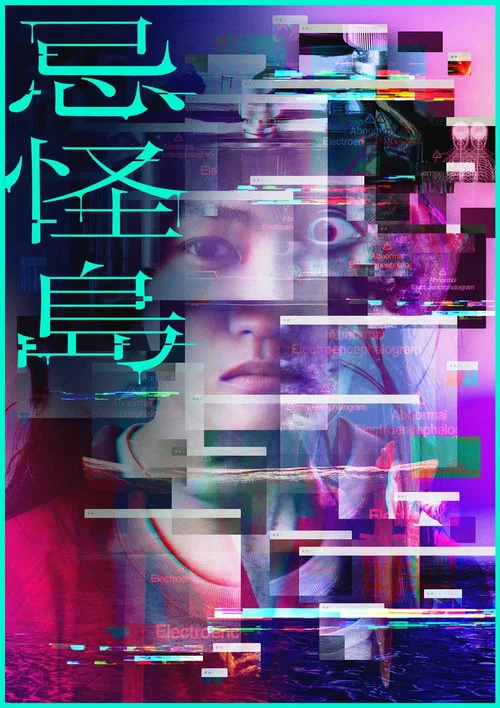 忌怪島／きかいじま постер