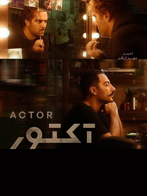 آکتور постер