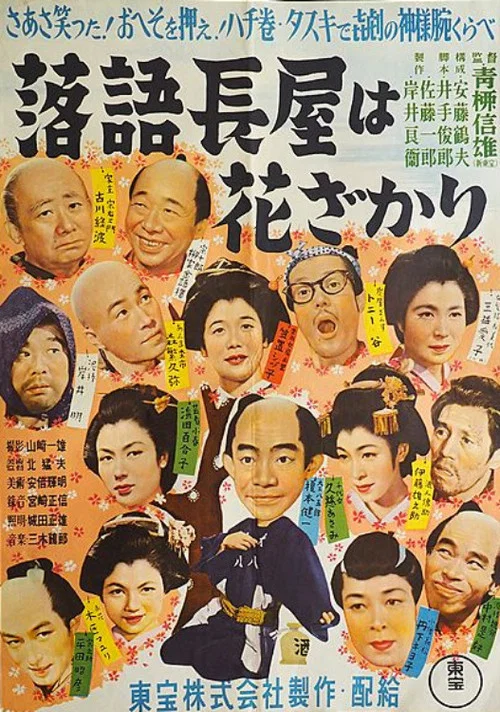 落語シリーズ 第一話 落語長屋は花ざかり постер