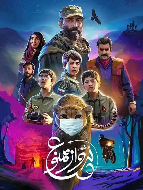 منطقه پرواز ممنوع постер