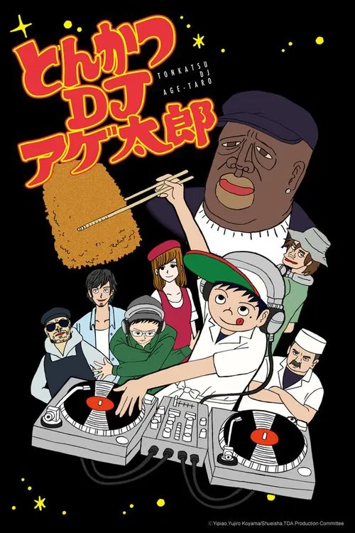 とんかつDJアゲ太郎 постер