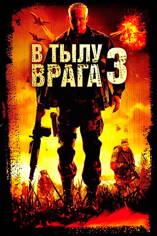 В тылу врага 3: Колумбия постер