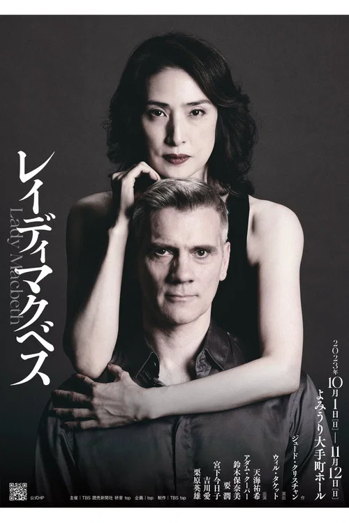 レイディマクベス（lady macbeth） постер
