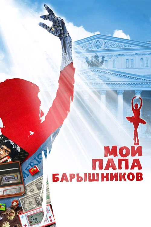 Мой папа - Барышников постер