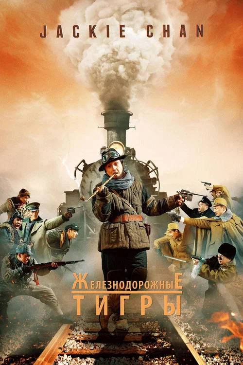 Железнодорожные тигры постер