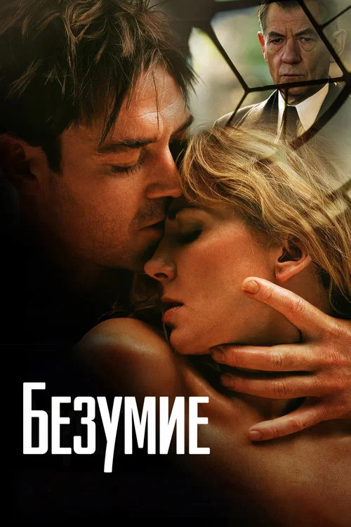 Безумие постер