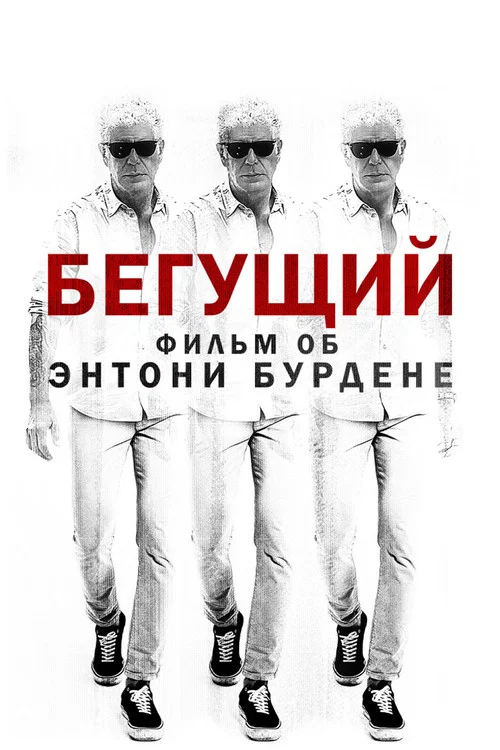 Бегущий: Фильм об Энтони Бурдене постер