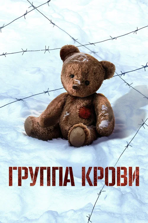 Группа крови постер