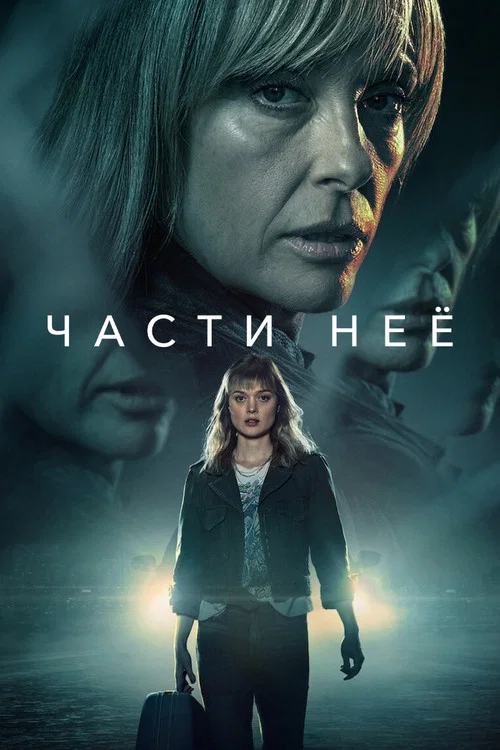 Части неё постер