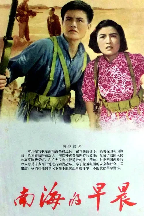 南海的早晨 постер