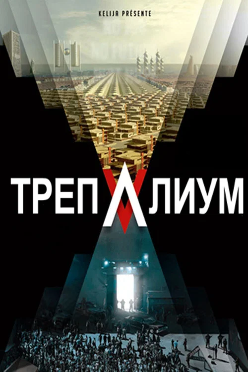Трепалиум постер