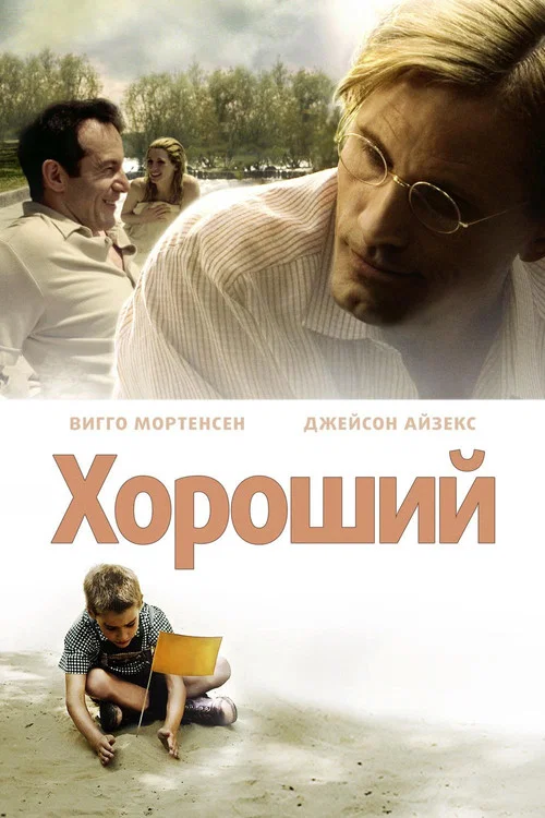 Хороший постер