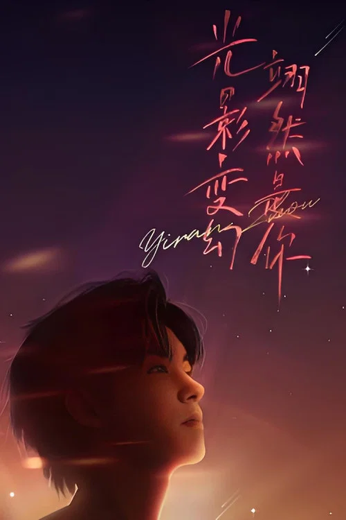 “光影变幻 翊然是你”周翊然见面会 постер