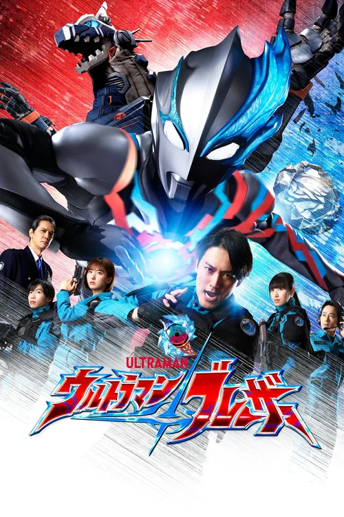 ウルトラマンブレーザー постер