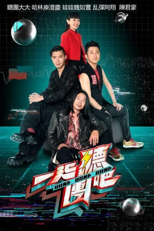 一起聽團吧 постер