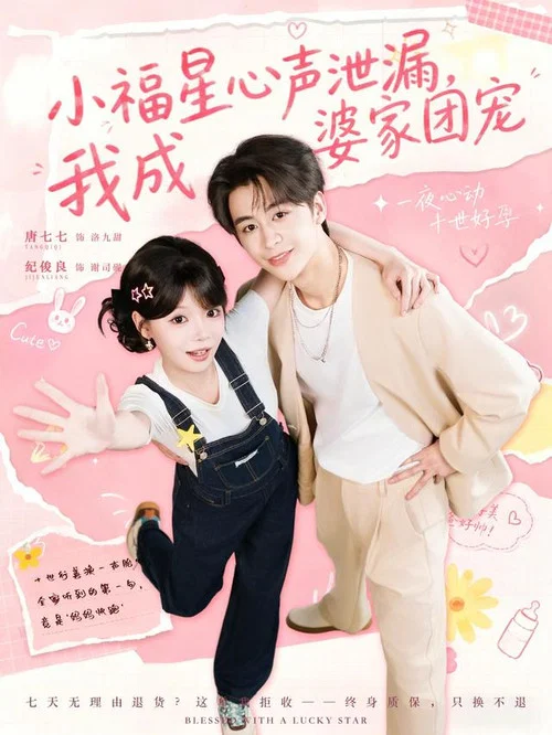 小福星心声泄漏，我成婆家团宠 постер