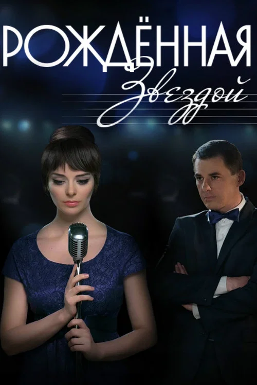 Рождённая звездой постер