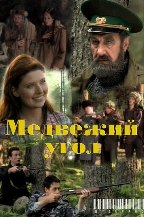 Медвежий угол постер