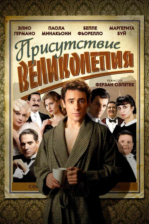 Присутствие великолепия постер