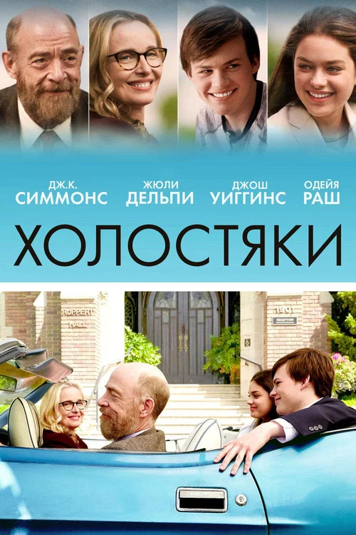 Холостяки постер