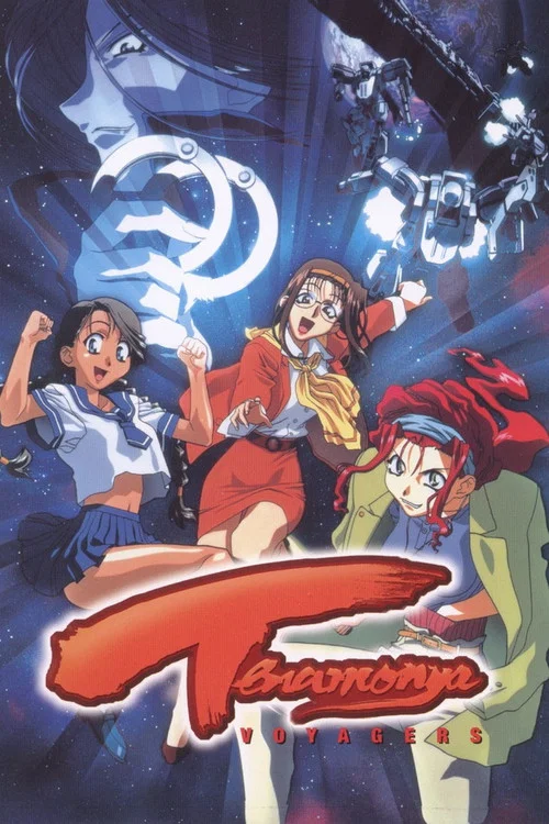 てなもんやボイジャーズ постер