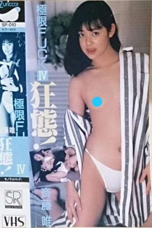 極限ＦＵＣＫ　　狂態！　斉藤唯 постер