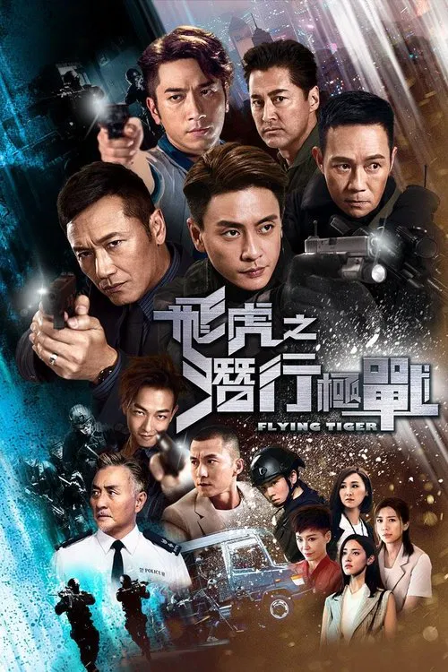 飞虎之潜行极战 постер