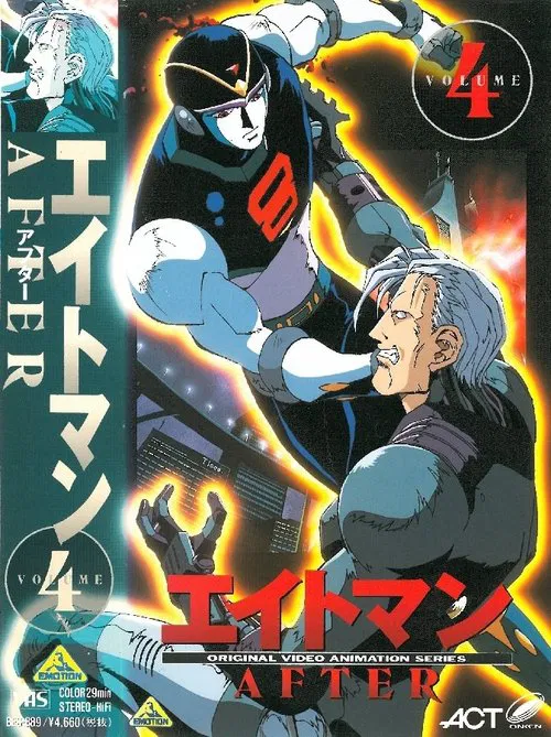 エイトマン AFTER постер